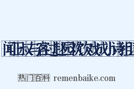 闻正叔与客过赵园欢饮戏成小诗组词是什么意思的图片